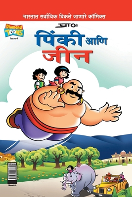 Pinki Fun Day (Marathi) [Marathi] 9384906379 Book Cover