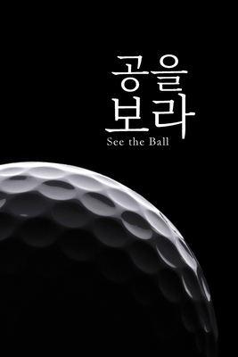 공을 보라: See the Ball... [Korean] B0GPSLPRCH Book Cover