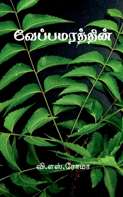 Veppa Marathin / வேப்&#... [Tamil] 1639048065 Book Cover