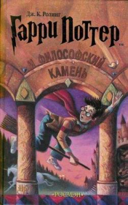 Garri Potter I Filofskij Kamen = Harry Potter a... [Russian] 535300308X Book Cover