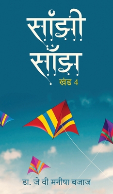 Saanjhi Saanjh (Vol - 4) [Hindi] B0DNG1HLXH Book Cover