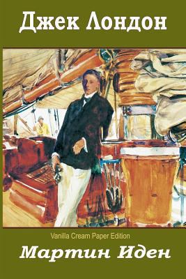 Martin Iden [Russian] 1727087453 Book Cover