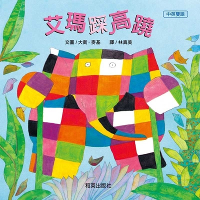Elmer on Stilts [Chinese] 9860697272 Book Cover
