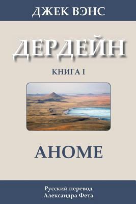 The Anome (in Russian) [Russian] 1499300522 Book Cover