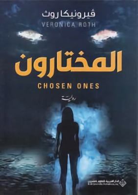 Almukhtarun/Chosen One [Arabic] 6140133203 Book Cover