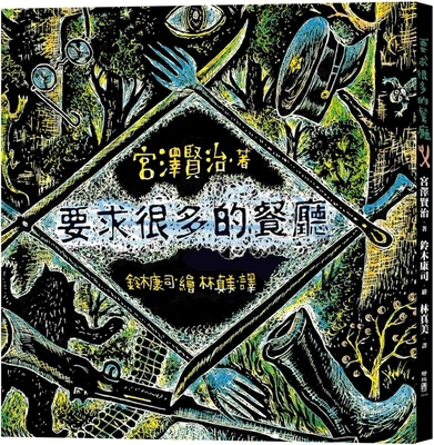 A Restaurant That Demands a Lot [Chinese] 9570871415 Book Cover