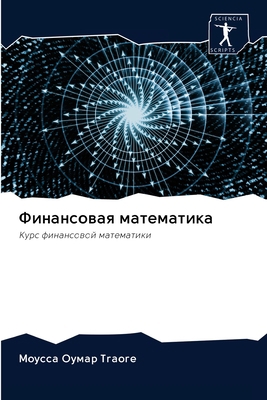 Финансl... [Russian] 6203095362 Book Cover