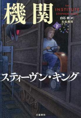 The Institute [Japanese] 4163917187 Book Cover