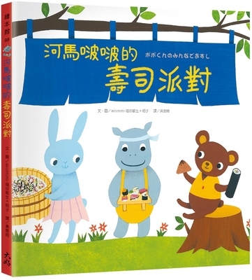 Hippo Bobo's Sushi Party [Chinese] 6267641643 Book Cover