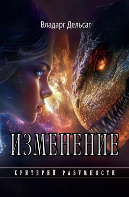 Изменеl... [Russian] B0F2SYZ4NM Book Cover