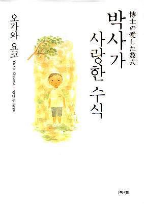 The Housekeeper and the Professor [Korean] 8957090258 Book Cover