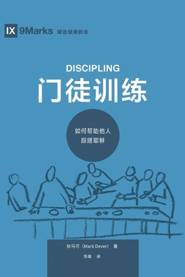 门徒训练 (Discipling) (... [Chinese] 1940009960 Book Cover