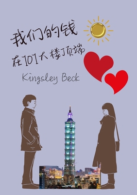 我们的钱在101... [Chinese] 1996906429 Book Cover