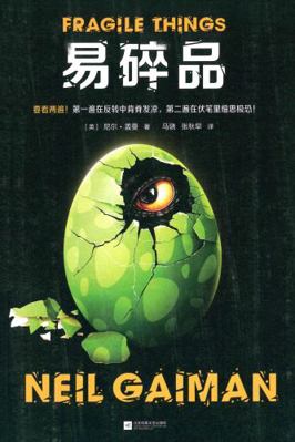 FRAGILE THINGS (Chinese Edition) [Chinese] 7559446698 Book Cover