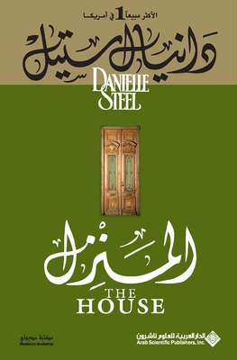 المنزل - Th... [Arabic] 9953871884 Book Cover