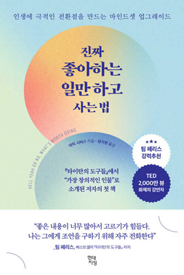 Hell Yeah or No: What's Worth Doing [Korean] B0CVH9HL59 Book Cover