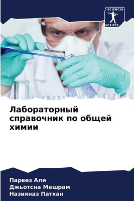 Лабораm... [Russian] 6207771648 Book Cover