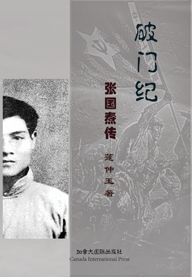 破门纪--张国ġ... [Chinese] 1989763316 Book Cover