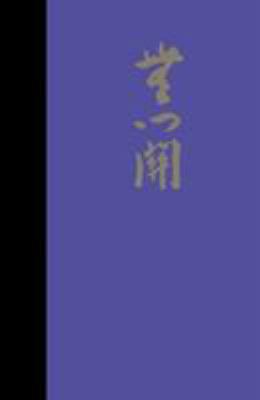 The Gateless Gate 0816512094 Book Cover