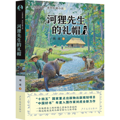 Mr. Beaver's Top Hat [Chinese] 7558922593 Book Cover