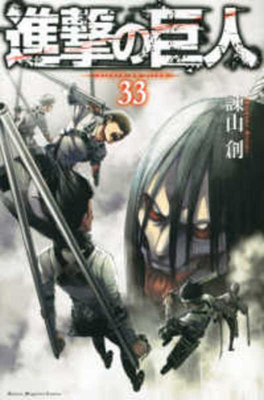 Attack on Titan 33 [Japanese] 4065220297 Book Cover