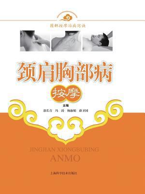 &#39048;&#32937;&#33016;&#37096;&#30149;&#25353... [Chinese] 7547806937 Book Cover