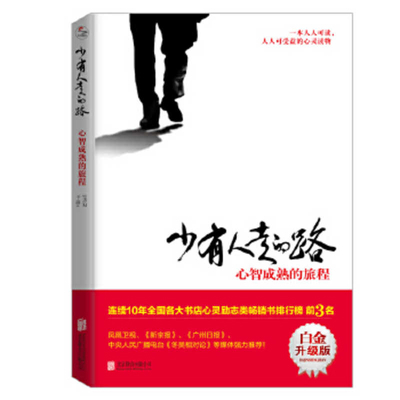 The Road Less Traveled [Chinese] 7559641458 Book Cover