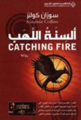 Catching Fire (Arabic Edition) [Arabic] 6140102111 Book Cover