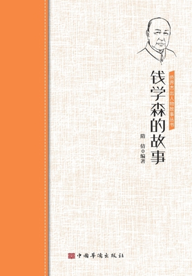 钱学森的故事 [Chinese] 7511381839 Book Cover