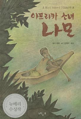 A Girl Named Disaster [Korean] 8958760079 Book Cover