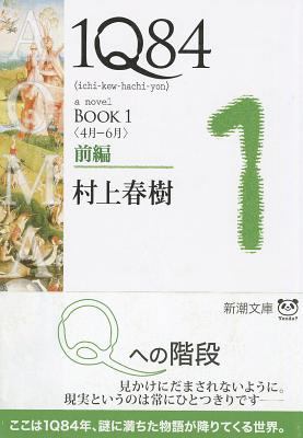 1q84 Book 1 Vol. 1 of 2 (Paperback) [Japanese] 4101001596 Book Cover