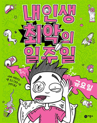 Friday (Worst Week Ever #5) [Korean] 8949144557 Book Cover