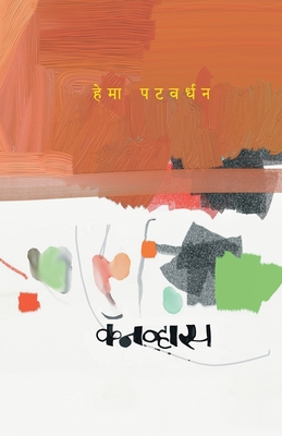 Canvas [Marathi] 9391469787 Book Cover