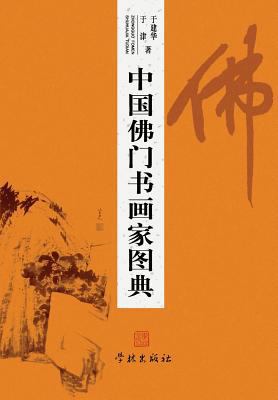Zhong Guo Fo Men Shu Hua Jia Tu Dian - xuelin [Chinese] 7548604866 Book Cover