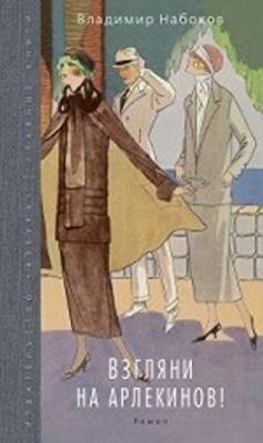 Vzglyani na arlekinov! [Russian] 538905315X Book Cover