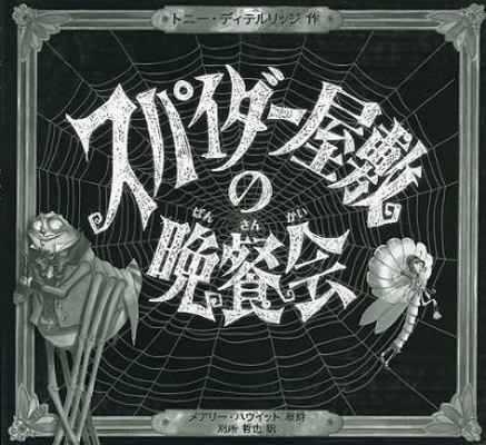 The Spider And The Fly [Japanese] 4894235692 Book Cover