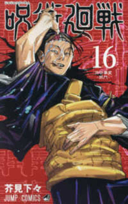 Jujutsu Kaisen 16 [Japanese] 4088826884 Book Cover