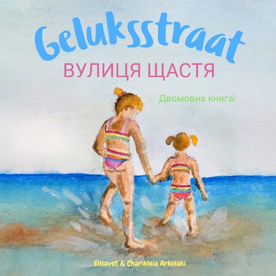 Geluksstraat - &#1042;&#1091;&#1083;&#1080;&#10... [Ukrainian] B0BN62H795 Book Cover