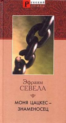 Monya Tsatskes-znamenosets [Russian] 5306001920 Book Cover