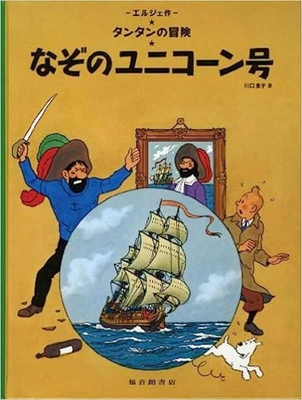 The Secret of the Unicorn [Japanese] 4834009513 Book Cover