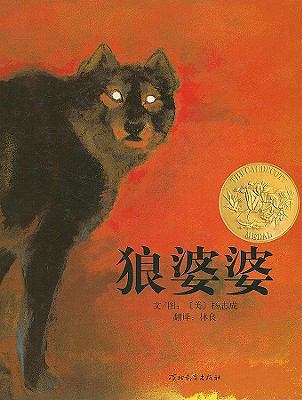 Lon Po Po [Chinese] 7543468867 Book Cover