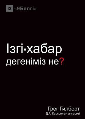 &#1030;&#1079;&#1075;&#1110;-&#1093;&#1072;&#10... [Kazakh] 194000988X Book Cover