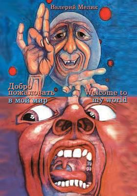 Welcome to My World [Russian] 1514661047 Book Cover