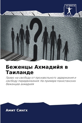 Беженцm... [Russian] 6207638581 Book Cover