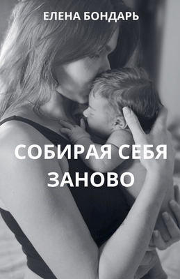 Собираn... [Russian] B0DPGV6B2Q Book Cover