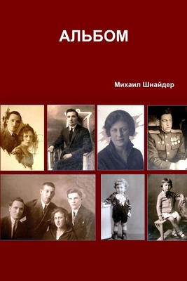 АЛЬБОМ [Russian] 1312241055 Book Cover