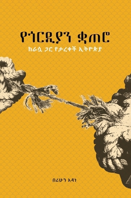 የጎርዲያን .... [Amharic] B0DPBMS7R2 Book Cover