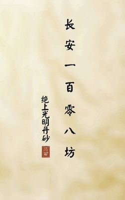 长安一百零八... [Chinese] B0D96SJFXP Book Cover