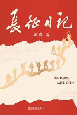 长征日记 Long March Diary [Chinese] 7559674496 Book Cover