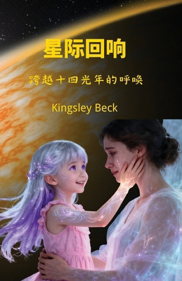 星际回响: 跨Ū... [Chinese] 1996906127 Book Cover
